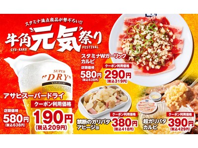 【牛角】生ビール190円！カルビ・ホルモン290円!!「元気祭り」割引キャンペーンを実施！食欲を刺激する“元気チャージ系”14品が対象
