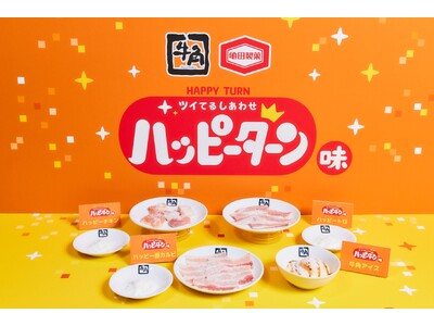 【牛角×ハッピーターン周年コラボ】あの“魔法の粉”が焼肉仕様になり全4品が登場！“かけて、つけて、Wでし...
