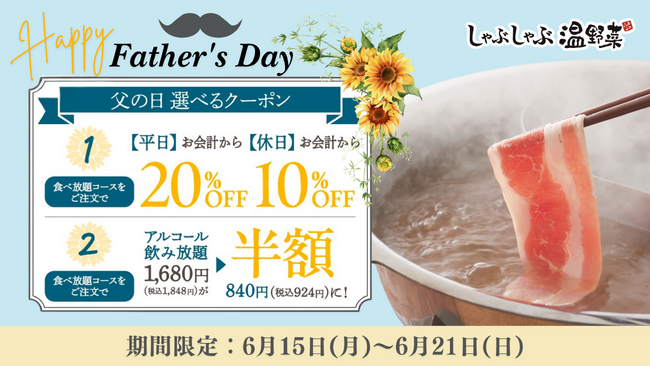 【しゃぶしゃぶ温野菜】父の日もお得！食べ放題なら「平日20%OFF／休日10%OFF」またはアルコール飲み放題が「半額」 ～食べ放題は小学生未満無料＆小学生半額～