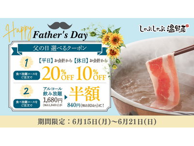 【しゃぶしゃぶ温野菜】父の日もお得！食べ放題なら「平日20%OFF／休日10%OFF」またはアルコール飲み放題が「半額」 ～食べ放題は小学生未満無料＆小学生半額～