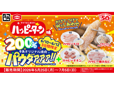 【牛角×ハッピーターン周年コラボ】売れすぎにつき緊急決定！３日間限定で200％パウダァァァ!!追加交渉の末、“ハッピー増量”を実現～「焼肉専用パウダー」が2倍量となるキャンペーンを実施～