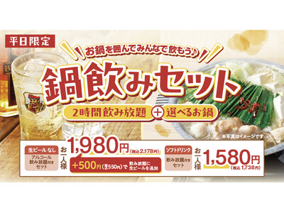 【しゃぶしゃぶ温野菜】1,980円でしゃぶしゃぶも飲み放題も！人気の『鍋飲みセット』に夏限定「海鮮チゲ」と「コムタン」が登場！～2時間アルコール飲み放題付きで1,980円の超コスパセット～