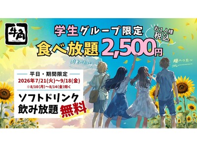 【牛角】学生の夏休みを応援！食べ飲み放題「2,500円」ポッキリ!!期間限定で「ソフトドリンク飲み放題」が無料に ～焼肉で夏休みをもっとアツく！お腹も思い出も満タンに～