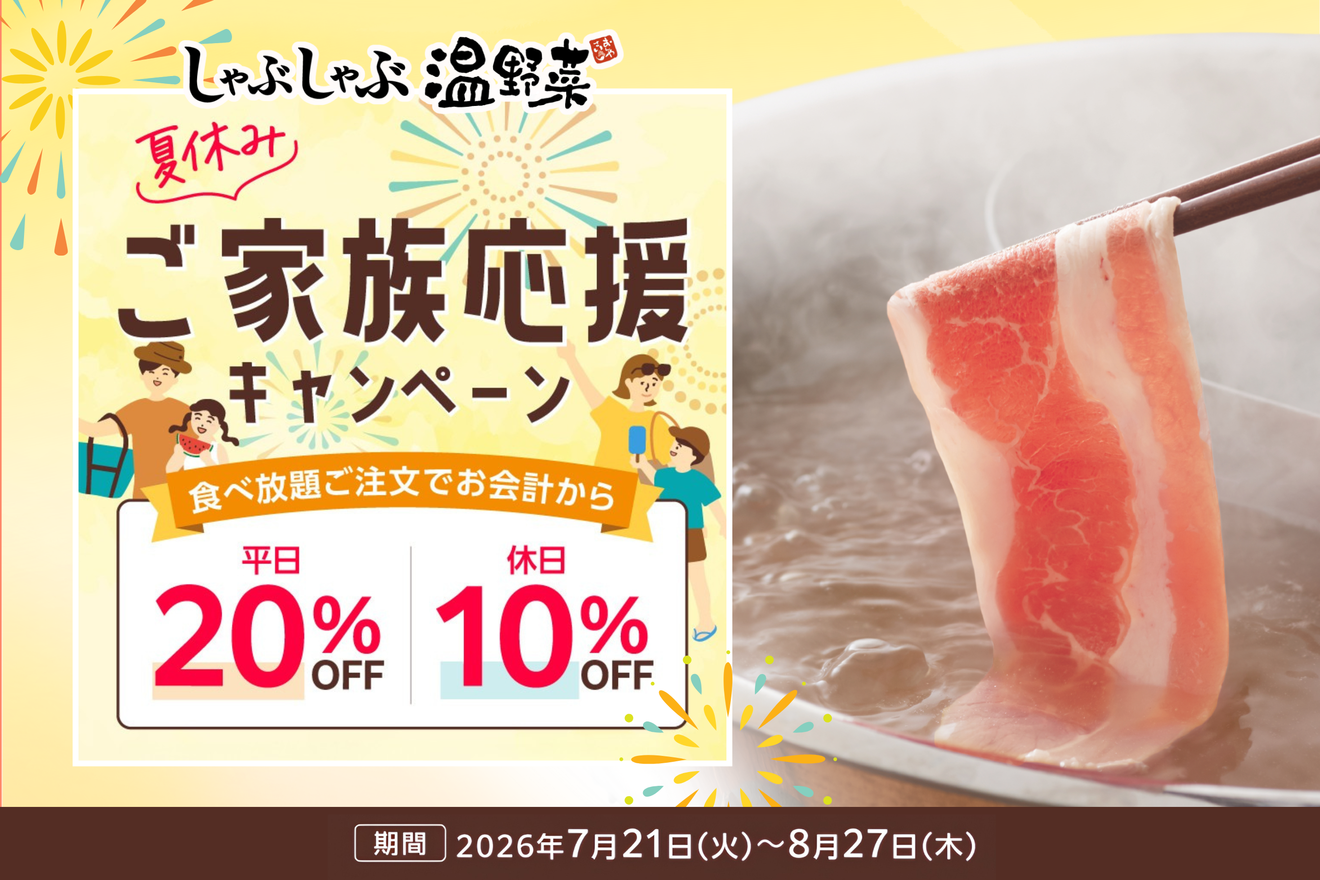 【しゃぶしゃぶ温野菜】夏休みのご家族を応援！食べ放題が「平日20%OFF/休日…