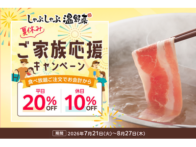【しゃぶしゃぶ温野菜】夏休みのご家族を応援！食べ放題が「平日20%OFF/休日10%OFF」小学生半額・小学生未満無料でお子様連れも嬉しい！～肉も野菜もバランスよく楽しめる、夏にうれしいしゃぶしゃぶ～