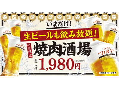 牛角の「焼肉酒場セット1,980円」で生ビール大大大開放祭り!!ビール飲み放題でも“お値段すえ置き”！～物価高に負けない!!最強のコスパで焼肉×ビールをお届け！