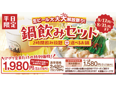 しゃぶしゃぶ温野菜の「鍋飲みセット1,980円」で生ビール大大大開放祭り!!ビール飲み放題でも“お値段すえ置き”！～物価高に負けない!!最強のコスパでしゃぶしゃぶ×ビールをお届け！