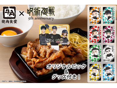 【牛角焼肉食堂】牛角×アニメ『呪術廻戦』5周年コラボ。描き下ろしデザインのピック＆グッズ付き「呪術高専1...