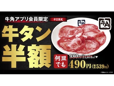 9月10日「牛タンの日」記念！牛角でお得に楽しもう！自慢の牛タンが「何皿でも半額」&ビールが「何杯でも6...