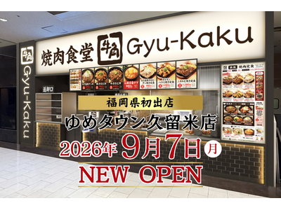 【牛角焼肉食堂】福岡県に初出店！「ゆめタウン久留米店」を9/7(月)オープン