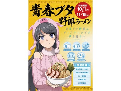 「青春ブタ野郎はディアフレンドの夢を見ない」×「野郎ラーメン」コラボイベント開催！