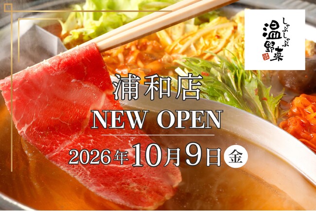 【しゃぶしゃぶ温野菜】埼玉9店舗目！「しゃぶしゃぶ温野菜 浦和店」10/9(金)オープン