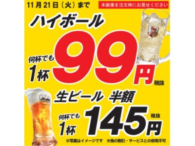 大衆酒場 ぶっちぎり酒場 とことん飲みたい!!そんなお酒LOVER必見企画!! 忘年会シーズン前の出費を抑えたい飲み会に  “濃さ3倍でも” “何杯でも” 1杯99円フェア