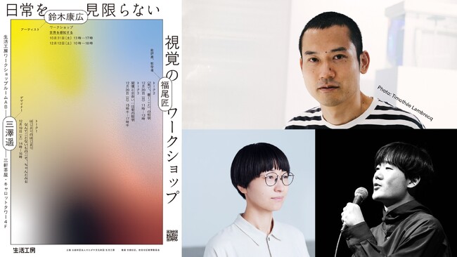 五感を使って日常を味わい直すトーク＆ワークショップ「日常を見限らない 視覚のワークショップ」開催