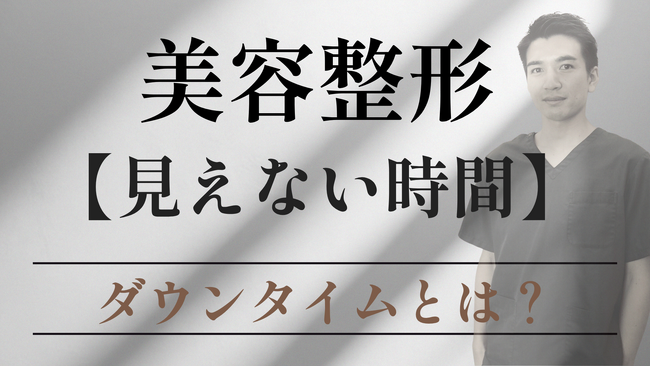 美容整形の「完成写真」では見えない時間。「この状態は普通?」2026年10月より、公式LINE「ダウンタイム相談サポート」を開始