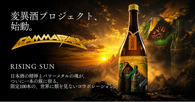 世界的メタルバンド「Gamma Ray」と日本酒が出会う！広島の酒蔵と生み出した限定ラベル日本酒『RISING SUN』を発売