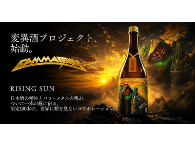 世界的メタルバンド「Gamma Ray」と日本酒が出会う！広島の酒蔵と生み出した限定ラベル日本酒『RISING SUN』を発売