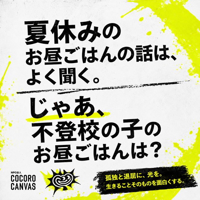 逗子市|「夏休みのお昼ごはん」は話題になる。では、不登校の子どものお昼ごはんは?