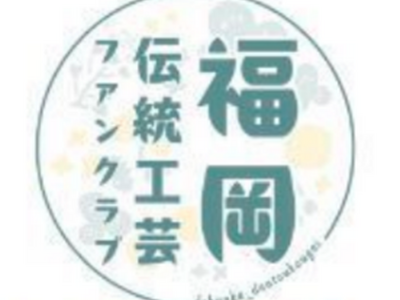 【福岡県庁】福岡県内の伝統工芸品の魅力を発信！福岡伝統工芸の専門家とめぐる「久留米絣魅力発見ツアー」を開催！