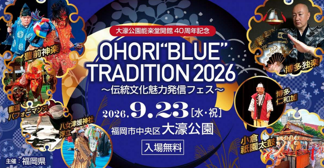 【福岡県庁】「OHORI“BLUE”TRADITION 2026 ～伝統文化魅力発信フェス～」開催！大濠公園能楽堂開館４０周年記念イベント