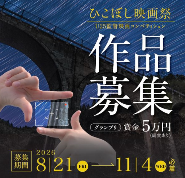 �y���������zAIR�iArtist In Residence�j���Ƃ��琶�܂ꂽ�y�Ȃ��g���ĉf������܂��񂩁H�u�Ђ��ڂ��f��Ձv�R���y�e�B�V�����@�Q�T�Έȉ��̎��ēɂ��Z�҉f���i���W�I