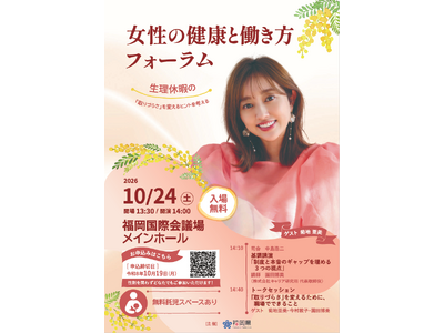 【福岡県庁】生理休暇の「取りづらさ」を変えるヒントを考える～女性の健康と働き方フォーラムを開催します！～