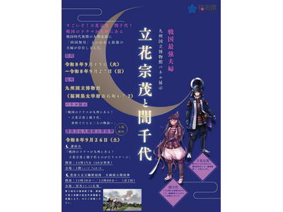 【福岡県庁】『「立花宗茂と誾千代」ＮＨＫ大河ドラマ招致ＰＲ』パネル展示・火縄銃公開演武・講演会を実施します！～地域資源を活用した県境地域の魅力発信～