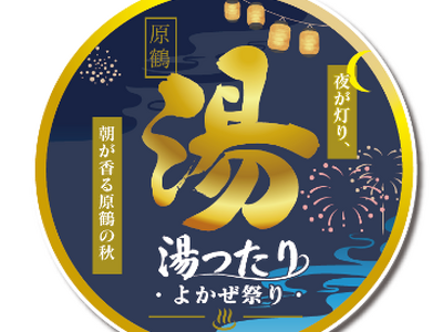 【福岡県庁】「花と温泉」をテーマに、原鶴温泉・朝倉市で『原鶴湯ったりよかぜ祭り』を開催します！