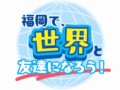 【福岡県庁】見て！食べて！踊って！！世界と友達になろう！「FUKUOKAコンファレンス2026～One ...