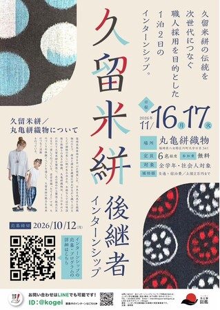 福岡県庁】久留米絣後継者インターンシップの参加者を募集！～伝統的