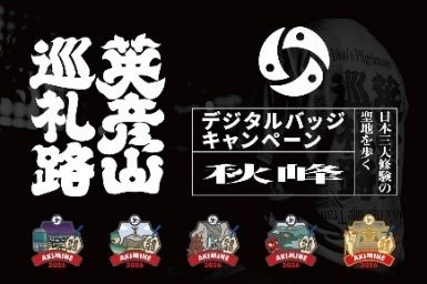 【福岡県庁】YAMAP(ヤマップ)とコラボした英彦山巡礼路デジタルバッジキャンペーンを実施!~秋峰ルート内の山頂登頂者にオリジナル手ぬぐいもプレゼント~