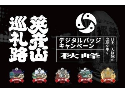 【福岡県庁】ＹＡＭＡＰ(ヤマップ)とコラボした英彦山巡礼路デジタルバッジキャンペーンを実施！～秋峰ルート内の山頂登頂者にオリジナル手ぬぐいもプレゼント～