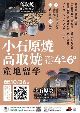 福岡県庁】小石原焼・高取焼産地留学の参加者を募集！～伝統的工芸品
