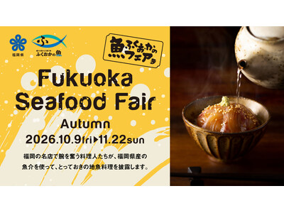 【福岡県庁】旬の福岡県の海の幸を堪能！グルメフェア「Fukuoka Seafood Fair」を県内21店舗で開催
