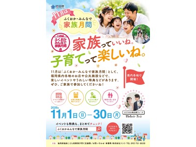 【福岡県庁】１１月は「ふくおか・みんなで家族月間」！約３００件のイベントを県内各地で開催