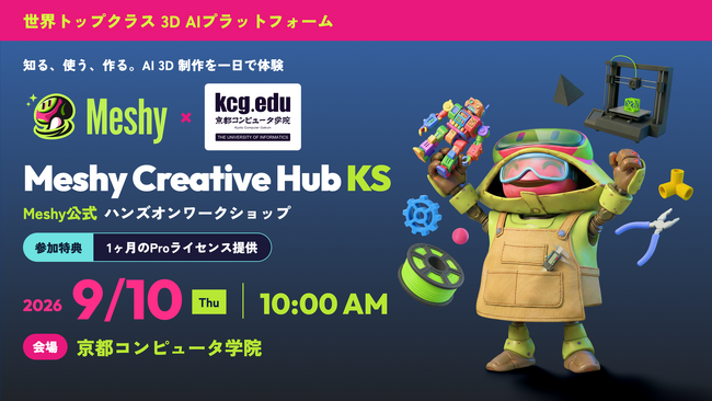 京都で生成AI×3D制作を体験。Meshy×京都コンピュータ学院「Meshy Creative Hub KS」9月10日開催