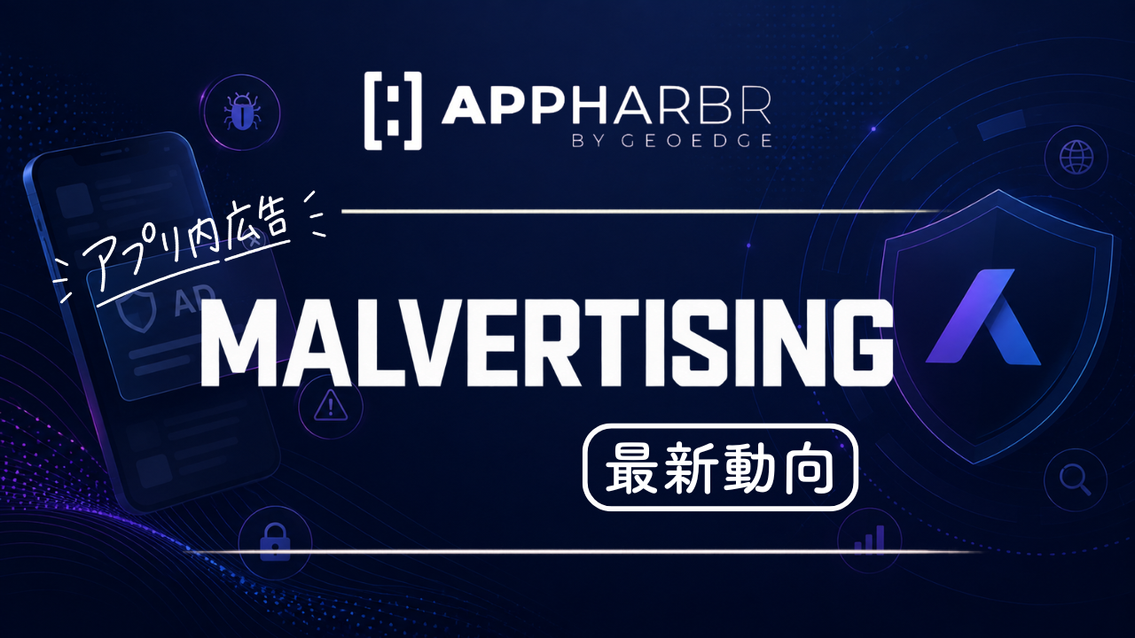 AppHarbr、モバイルアプリを狙う「マルバタイジング」の最新動向を公開　広告経由のセキュリティリスクと対策を解説