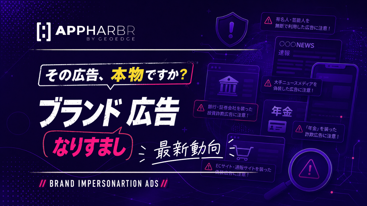 AppHarbr、ブランドなりすまし広告への対応指針を公開
