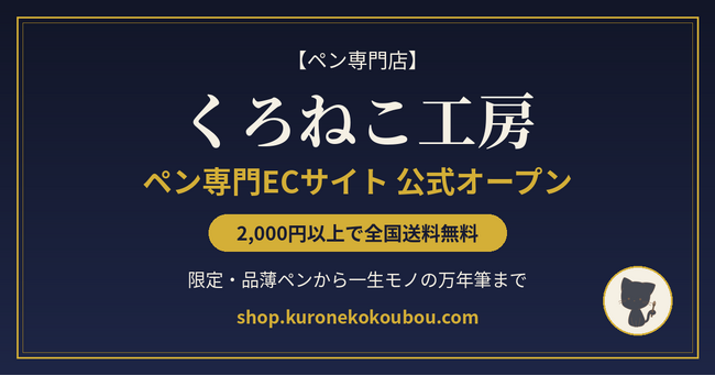 限定・品薄ペンも手に入るペン専門EC「くろねこ工房」公式オープン