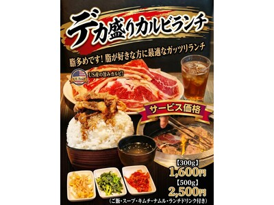 【日本一のコスパ!?】牛カルビ500g×特盛りご飯で総重量1kg超！“脂好き”に捧ぐ、背徳のメガ盛り焼肉！『和牛焼肉 Jan大塚本店』が採算度外視の「デカ盛りカルビランチ」を9月1日(火)より新発売！