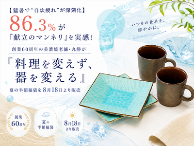 【猛暑で“自炊疲れ”が深刻化】86.3％が「献立のマンネリ」を実感！創業60周年の美濃焼老舗・丸勝が「料理を変えず、器を変える」夏の半額福袋を8月18日より販売