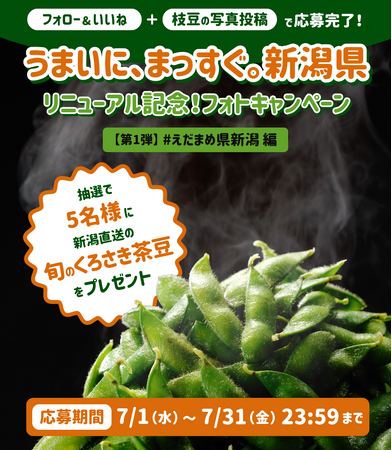 えだまめ　ページ 新潟県、InstagramとXで「#えだまめ県新潟」投稿キャンペーンを7月1日