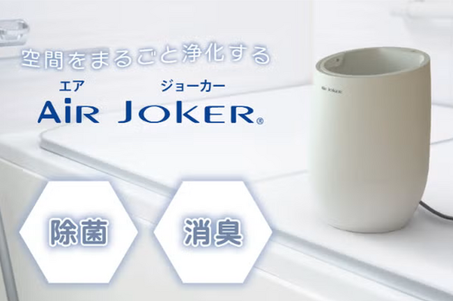置くだけ、月2回・約25分。水と塩で"カビを生えにくくする"浴室用デバイス「AiR JOKER」9月16日クラウドファンディング開始