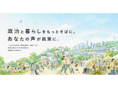 江戸の“目安箱”を、令和に。──有権者が匿名で政治に声を届けられる政治参加型プラットフォーム「Re目安箱」をリリース