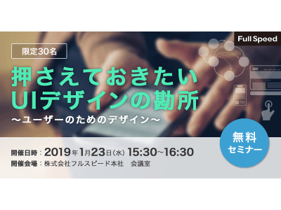 【2019.01.23開催】UI/UXセミナー「押さえておきたいUIデザインの勘所」