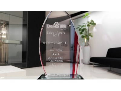 中国検索シェアNo.1の「百度広告」2018年度優秀代理店に認定