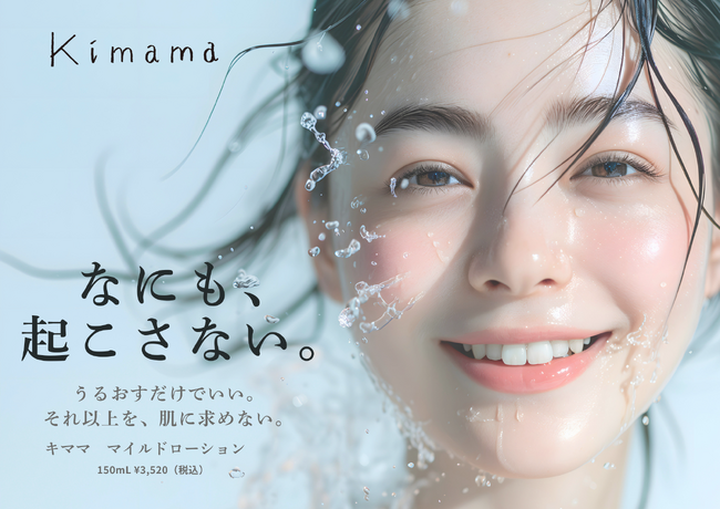 kimamaより、敏感肌にも配慮したミニマル処方の化粧水 『キマママイルドローション』新発売
