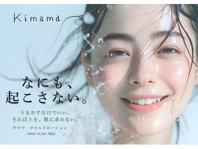 kimamaより、敏感肌にも配慮したミニマル処方の化粧水 『キマママイルドローション』新発売