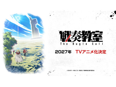 「ジャンプSQ. 」連載『戦奏教室』が2027年にTVアニメ化決定！大迫力のアクションと音楽が交錯する、4分弱のティザーPVを初解禁！