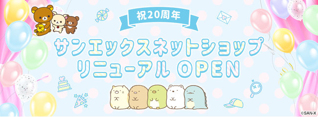 《祝20周年》サンエックスネットショップがリニューアル!